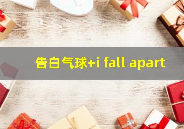 告白气球+i fall apart